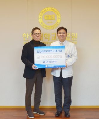유근직 기부자, 병원신축기금으로 3천만 원 기부